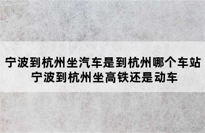 宁波到杭州坐汽车是到杭州哪个车站 宁波到杭州坐高铁还是动车